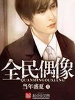 《全民偶像》