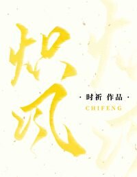 《炽风》