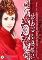 《穿越千年之绝色公主迫嫁记》