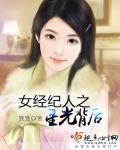 《女经纪人之星光背后》