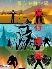 《超级英雄间谍派》