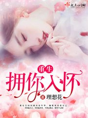 《重生拥你入怀》