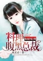 《仙厨嫁到:料理腹黑总裁》