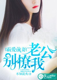 《霸爱前妻:老公别撩我》