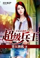 《美女总裁的超级兵王》
