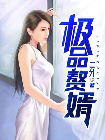 《苏允柳媛至尊在线》
