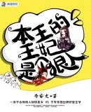 《本王的王妃是个狠人》