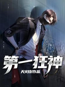 《第一狂神江平川苏妍》