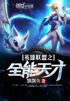 《英雄联盟之全能天才》