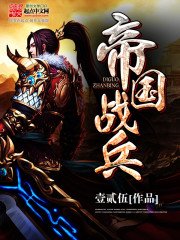 《帝国战兵》