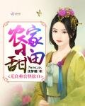 《农家小甜田:无良相公快松口》