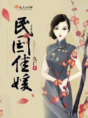 《民国佳媛》