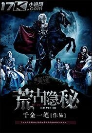 《荒古隐秘》
