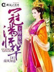 《冠满惊华:王牌废妃》