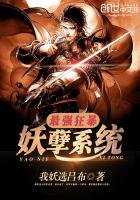 《最强狂暴妖孽系统》
