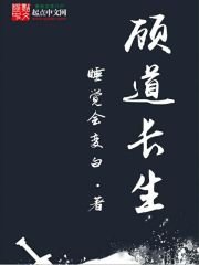 《顾道长生》