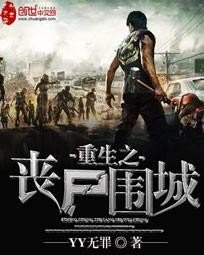 《重生之丧尸围城》