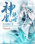 《神凰绝世》