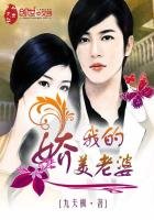 《我的娇美老婆》