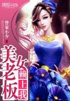 《美女老板赖上我》