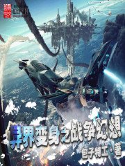 《异界变身之战争幻想》