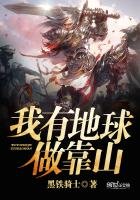 《我有地球做靠山》