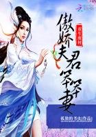 《重生废材:傲娇夫君笨笨妻》