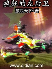 《疯狂的左后卫》