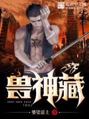 《兽神藏》