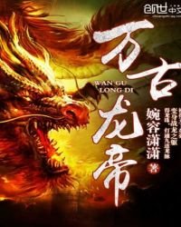 《万古龙帝》