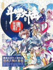 《斗罗大陆外传唐门英雄传》