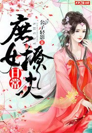 《庶女撩夫日常》