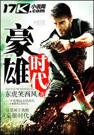 《豪雄时代》