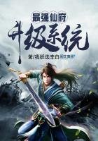 《最强仙府升级系统》