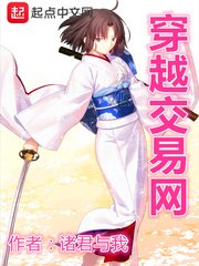 《穿越交易网》