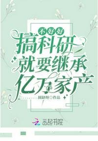 《不好好搞科研就要继承亿万家产》