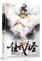 《唯武为圣》