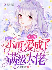 《团宠小可爱成了满级大佬》
