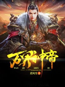 《万界神帝》