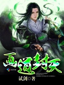 《画道封天》