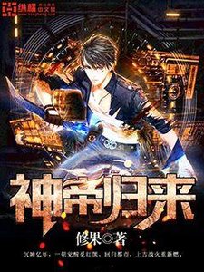 《神帝归来》