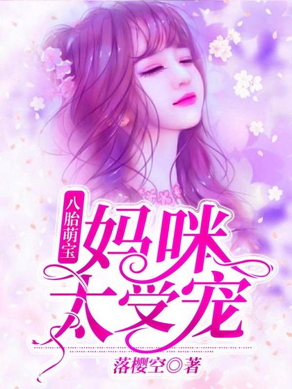 《一胎八宝:妈咪太受宠》