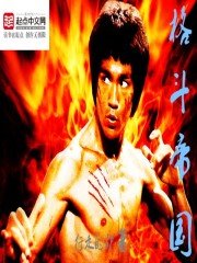 《格斗帝国》