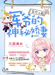 《宠你上瘾:军爷的神秘娇妻》