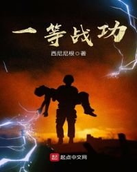 《一等战功》