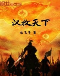 《汉牧天下》