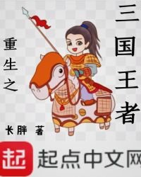 《重生之三国王者》