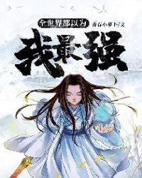 《全世界都以为我最强》