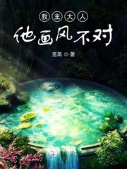 《教主大人他画风不对》
