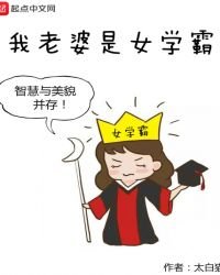 《我老婆是女学霸》